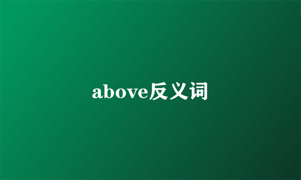 above反义词