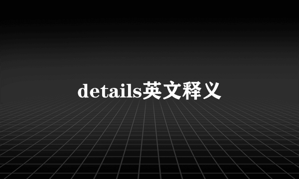 details英文释义
