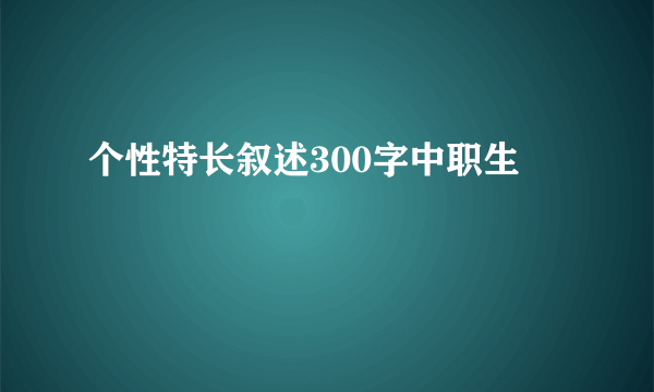 个性特长叙述300字中职生