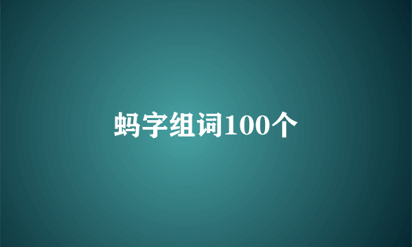 蚂字组词100个
