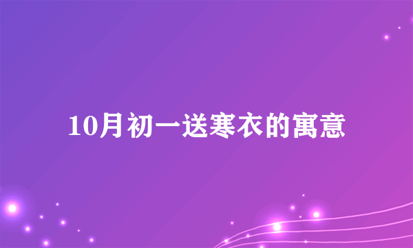 10月初一送寒衣的寓意
