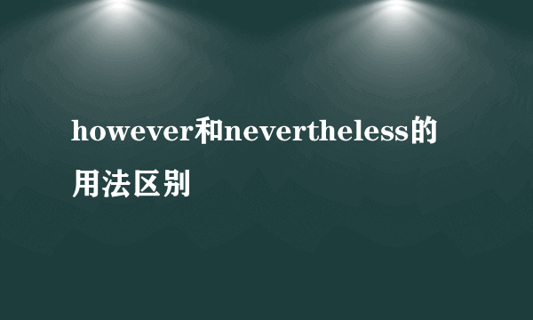 however和nevertheless的用法区别
