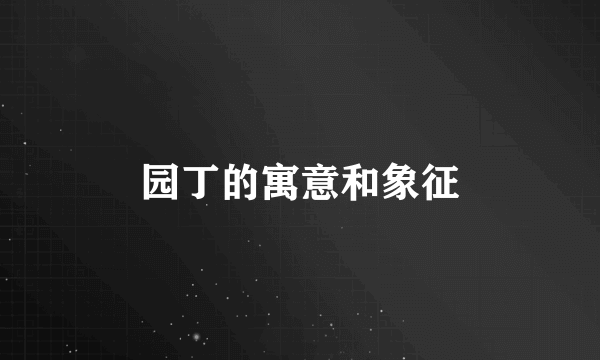 园丁的寓意和象征