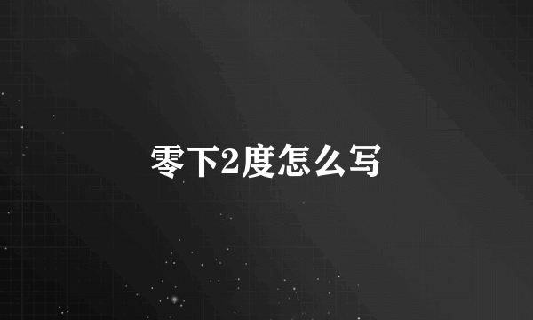 零下2度怎么写