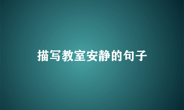 描写教室安静的句子