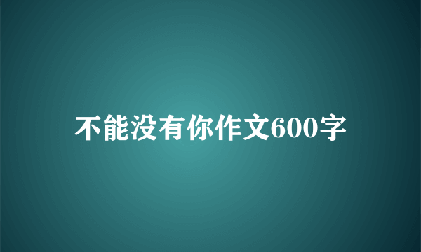 不能没有你作文600字