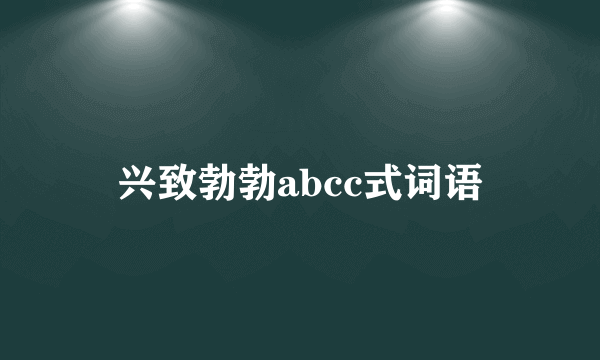 兴致勃勃abcc式词语