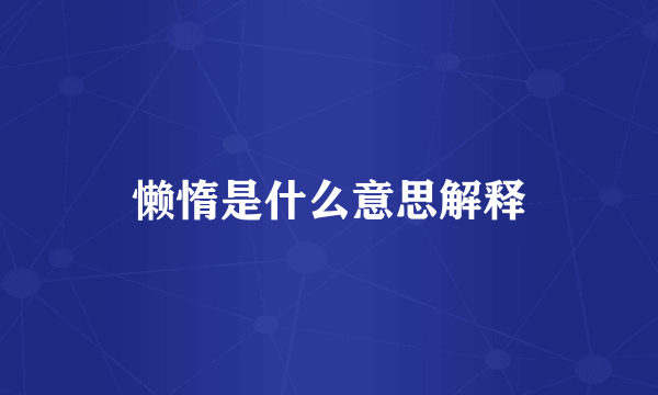 懒惰是什么意思解释