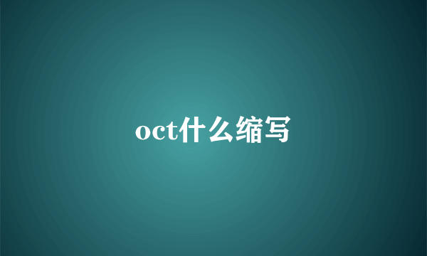 oct什么缩写