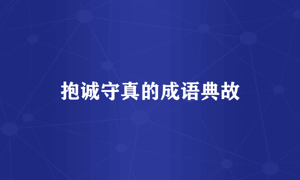 抱诚守真的成语典故