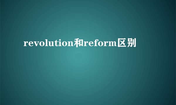revolution和reform区别
