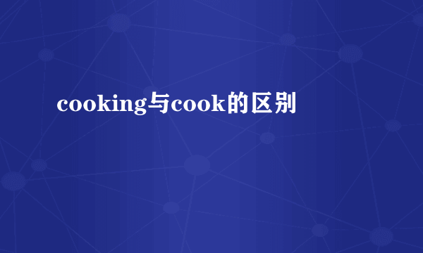 cooking与cook的区别