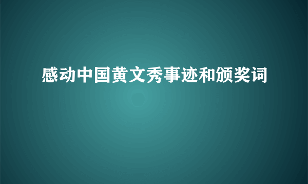 感动中国黄文秀事迹和颁奖词