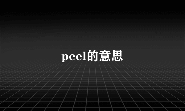 peel的意思