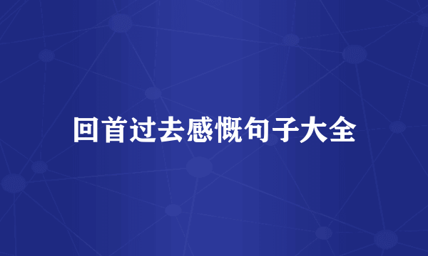 回首过去感慨句子大全