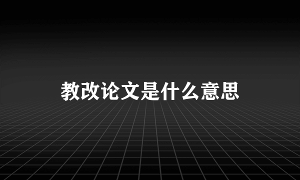 教改论文是什么意思