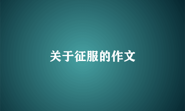 关于征服的作文