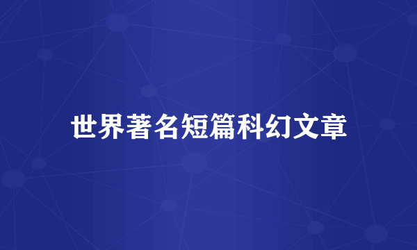 世界著名短篇科幻文章