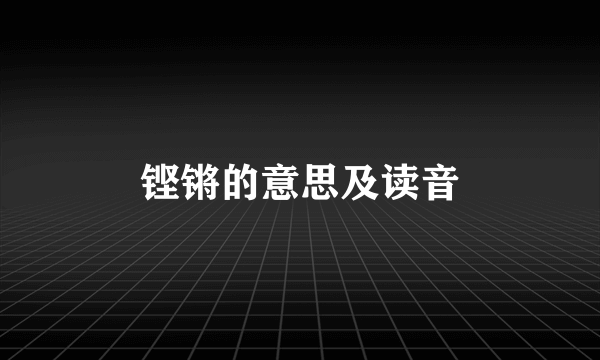 铿锵的意思及读音