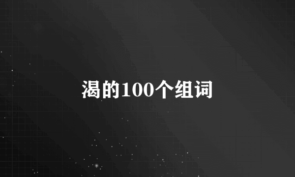 渴的100个组词