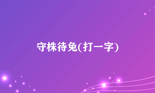 守株待兔(打一字)