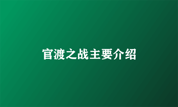 官渡之战主要介绍