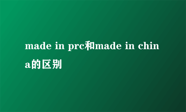 made in prc和made in china的区别