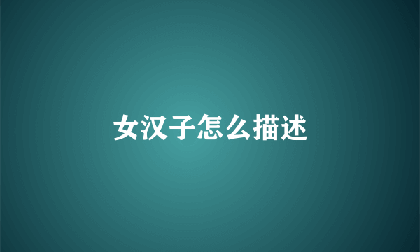 女汉子怎么描述