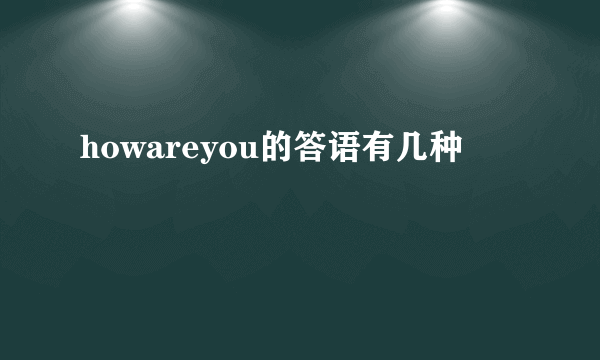 howareyou的答语有几种