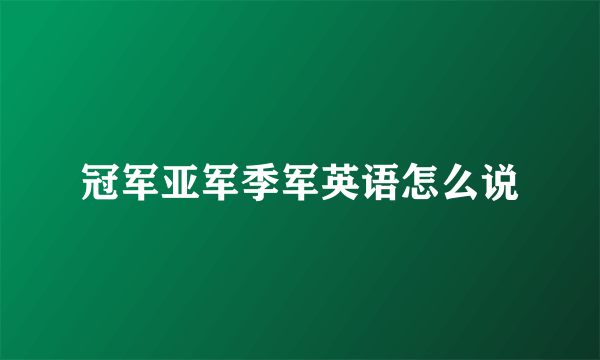 冠军亚军季军英语怎么说
