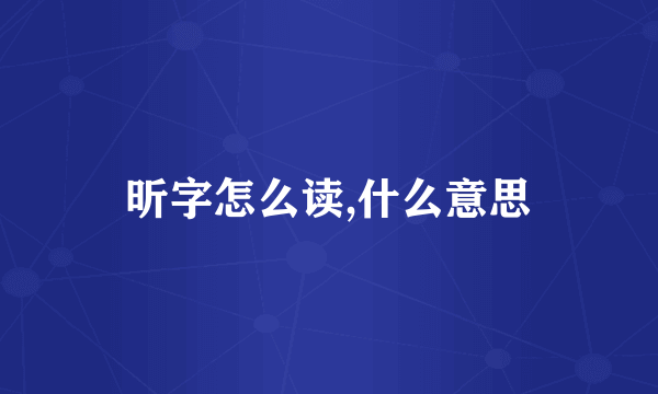 昕字怎么读,什么意思