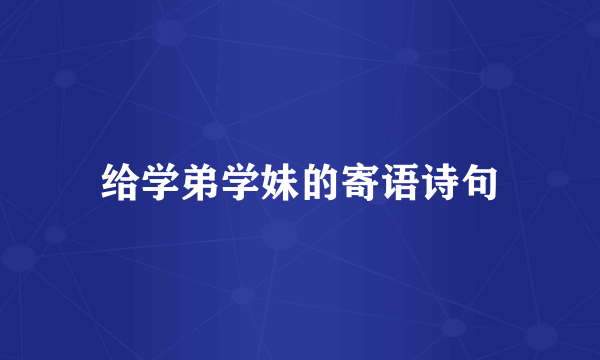 给学弟学妹的寄语诗句