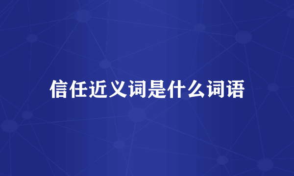 信任近义词是什么词语