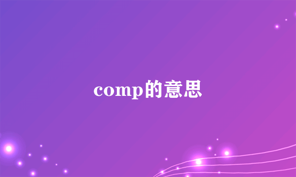 comp的意思