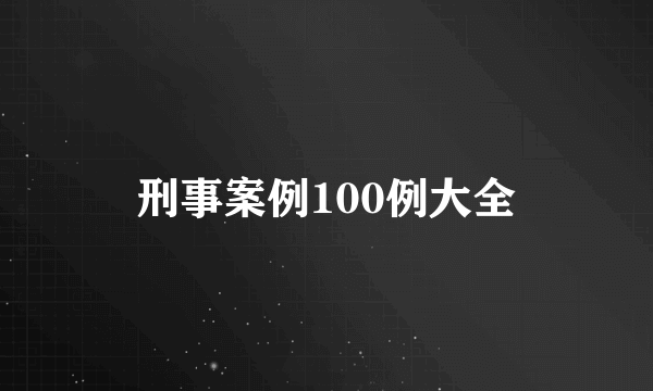 刑事案例100例大全