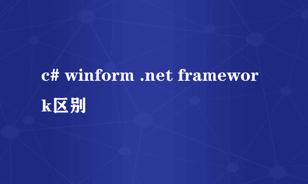 c# winform .net framework区别