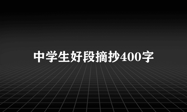中学生好段摘抄400字