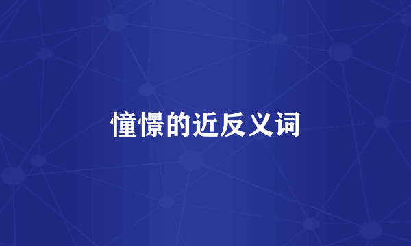 憧憬的近反义词