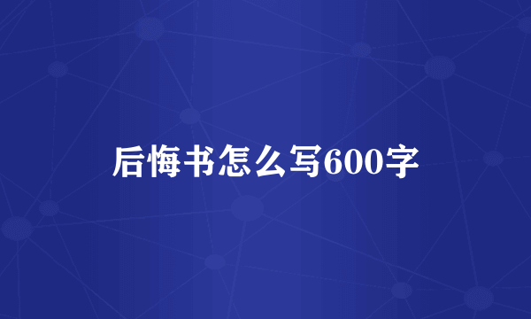 后悔书怎么写600字