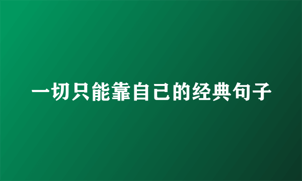 一切只能靠自己的经典句子