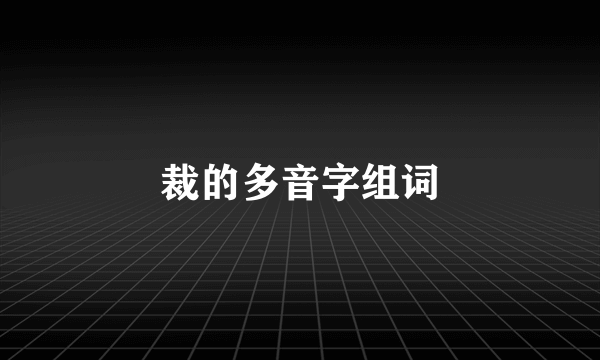 裁的多音字组词