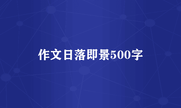作文日落即景500字