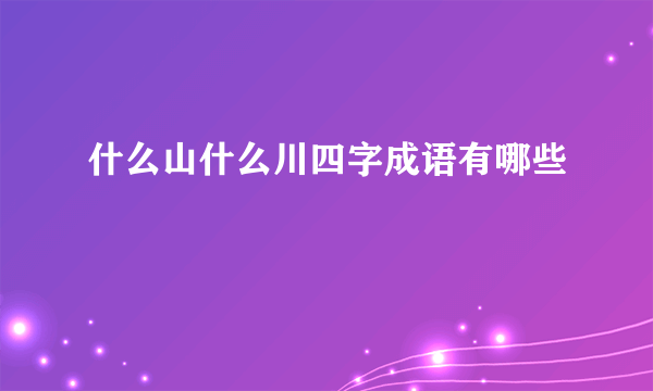 什么山什么川四字成语有哪些