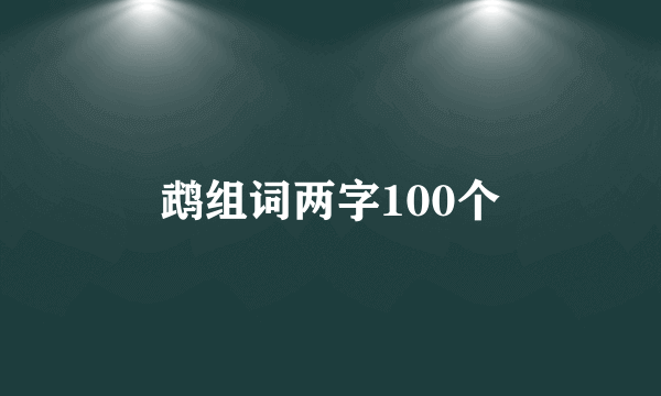 鹉组词两字100个