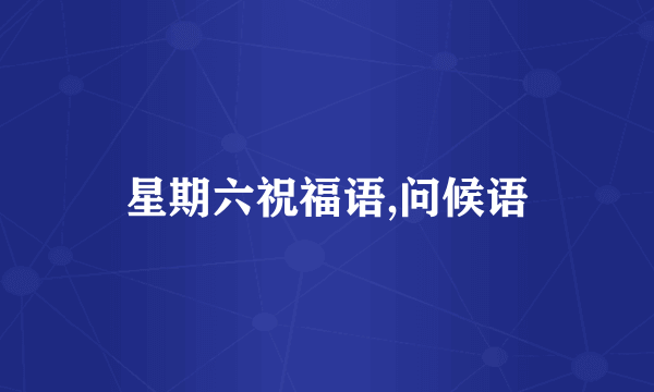 星期六祝福语,问候语