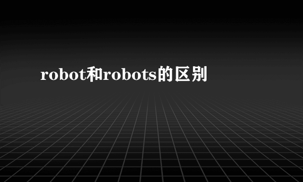 robot和robots的区别