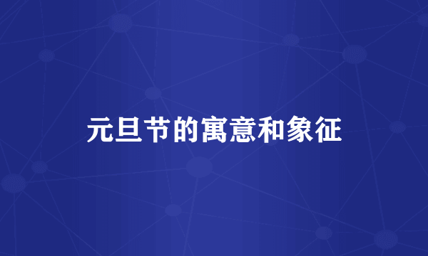 元旦节的寓意和象征