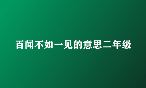 百闻不如一见的意思二年级