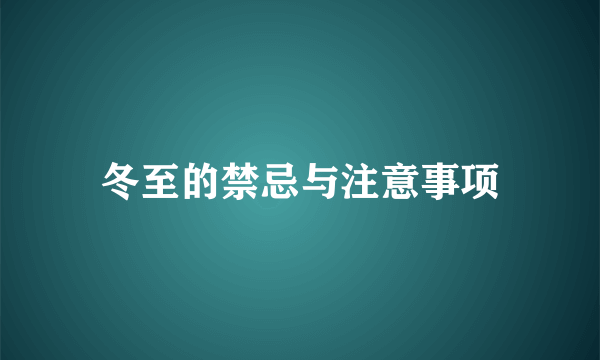 冬至的禁忌与注意事项