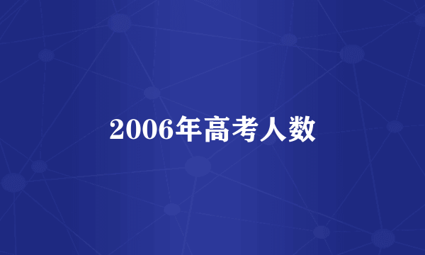 2006年高考人数